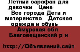 Летний сарафан для девочки › Цена ­ 700 - Все города Дети и материнство » Детская одежда и обувь   . Амурская обл.,Благовещенский р-н